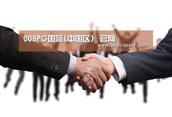 008PG国际(中国区)-官网