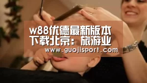 w88优德最新版本下载北京:旅游业暑期档销量激增十一黄金周市场有望井喷“008pg国际”(图1) 008pg国际版官网入口