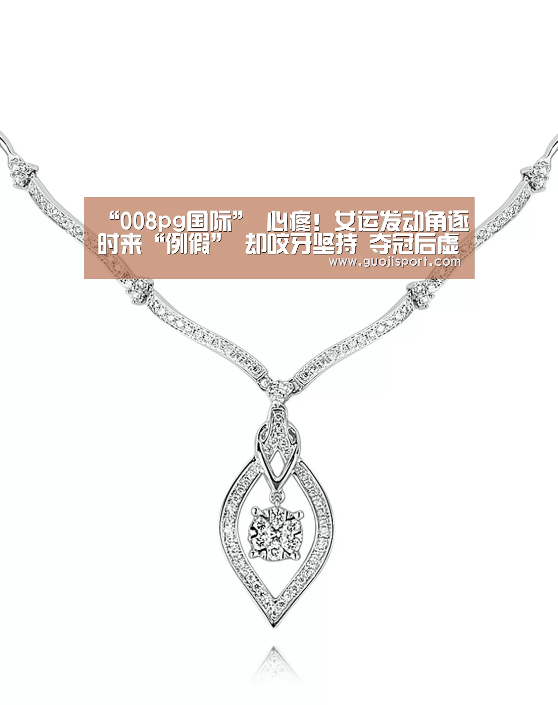 008pg国际
