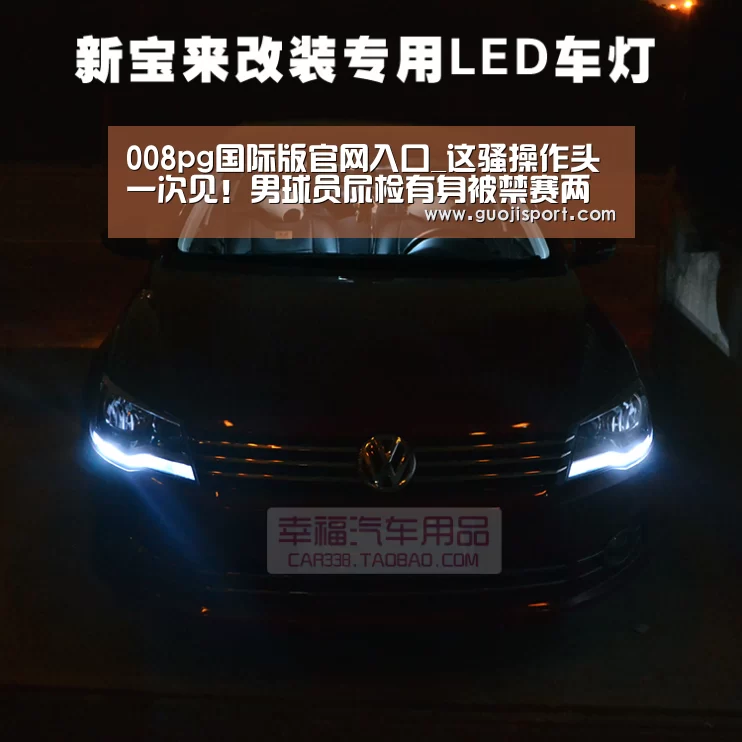pg国际008国际官网