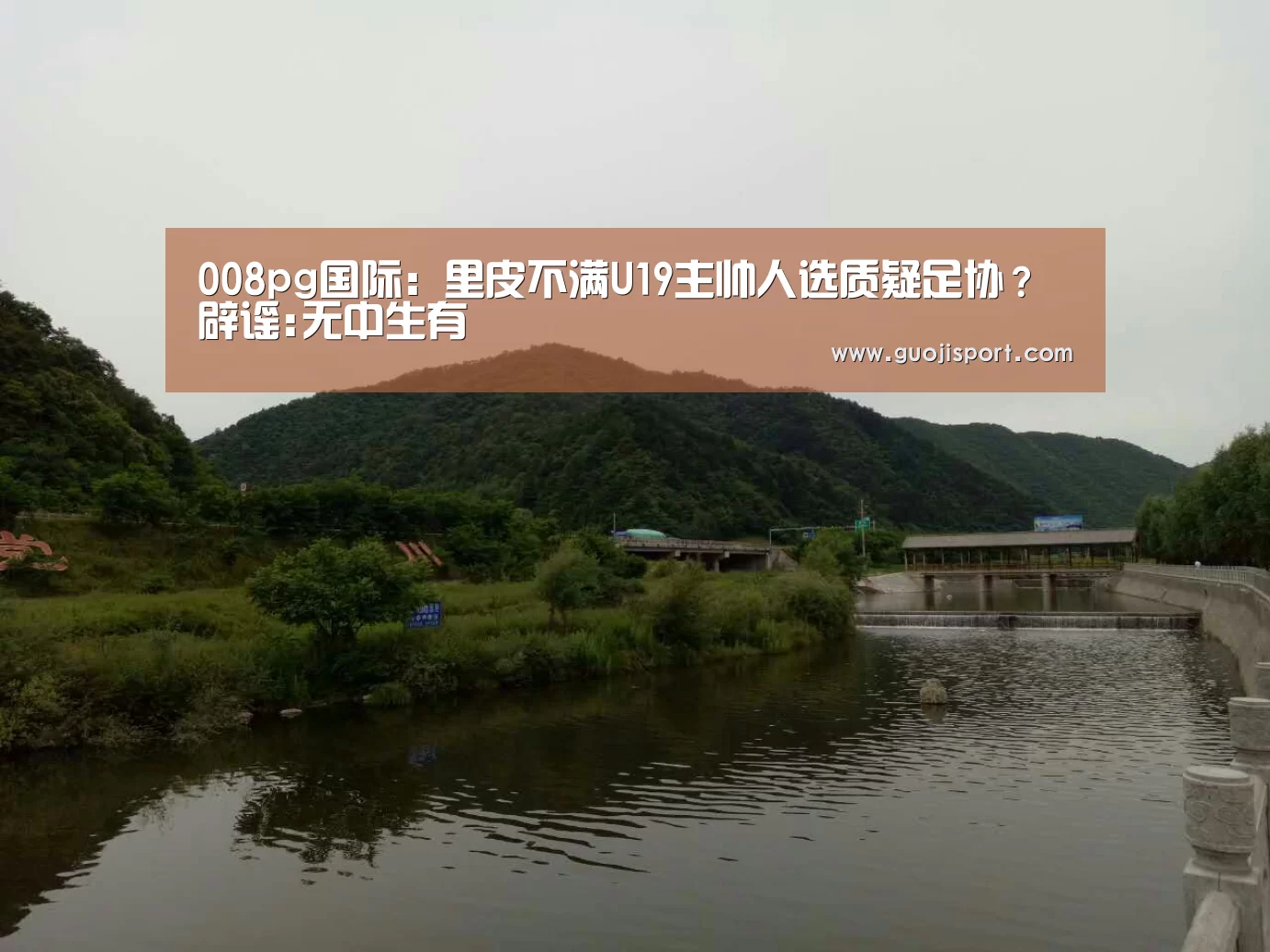 008pg国际:里皮不满U19主帅人选质疑足协?辟谣:无中生有(图2) 008pg国际版官网入口