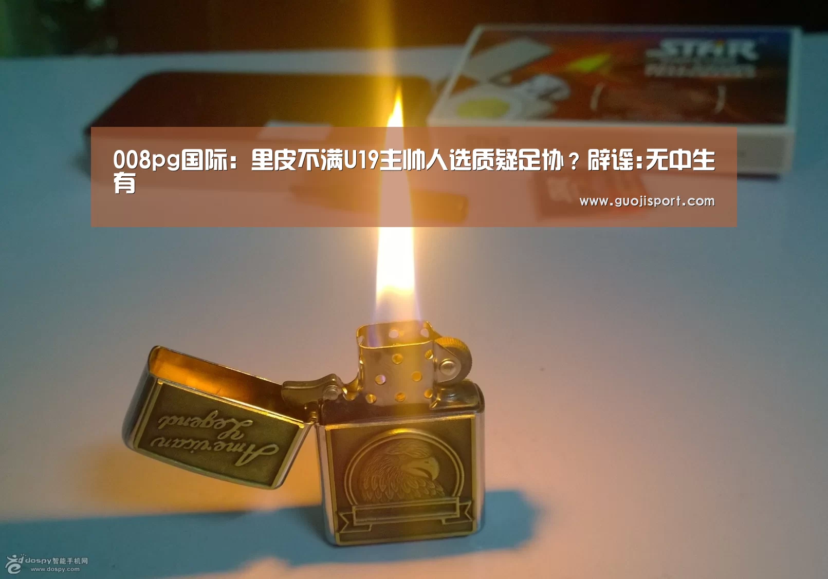 008pg国际:里皮不满U19主帅人选质疑足协?辟谣:无中生有(图3) 008pg国际