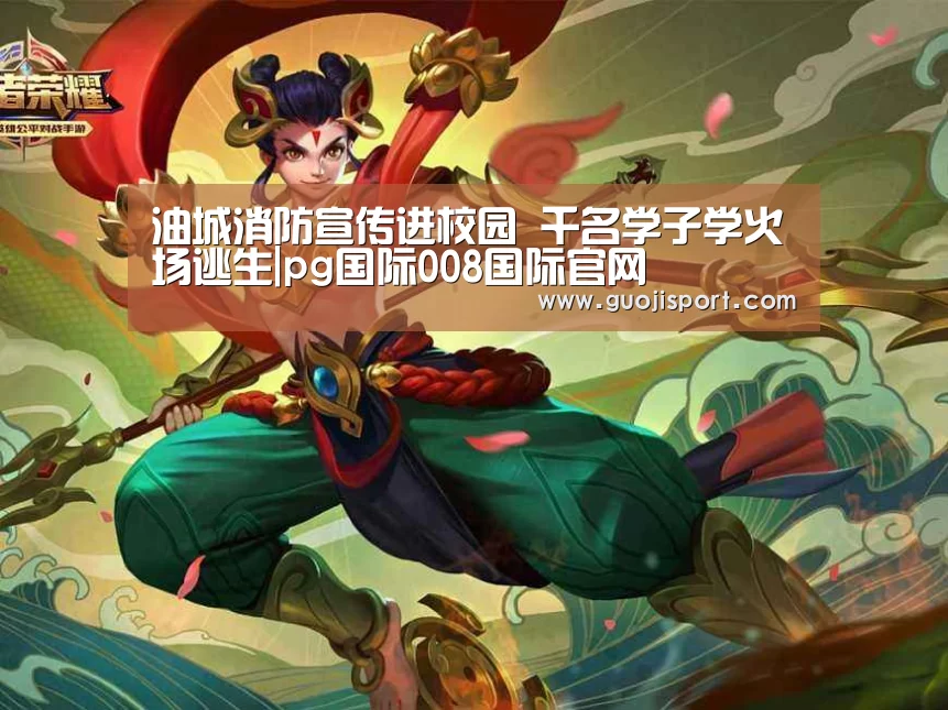 油城消防宣传进校园 千名学子学火场逃生|pg国际008国际官网(图3) 008pg国际版官网入口