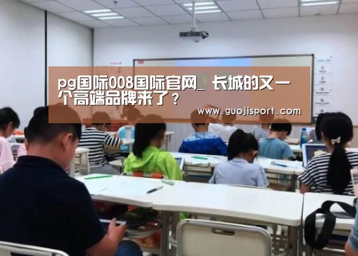 pg国际008国际官网_
长城的又一个高端品牌来了?(图1) pg国际008国际官网