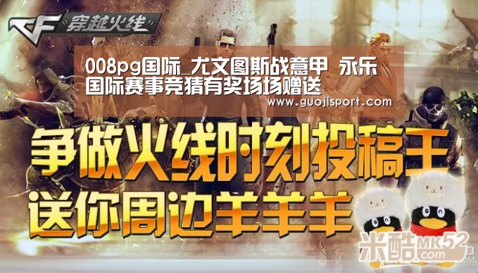 008pg国际_尤文图斯战意甲 永乐国际赛事竞猜有奖场场赠送(图1) pg国际008国际官网