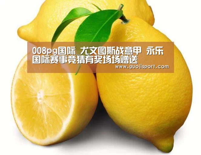 008pg国际_尤文图斯战意甲 永乐国际赛事竞猜有奖场场赠送(图3) 008pg国际