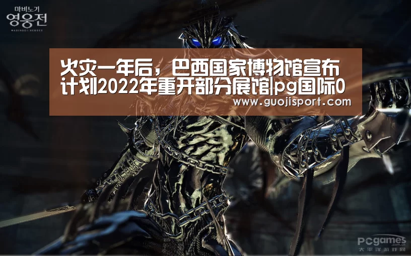 火灾一年后,巴西国家博物馆宣布计划2022年重开部分展馆|pg国际008国际官网(图1) 008pg国际