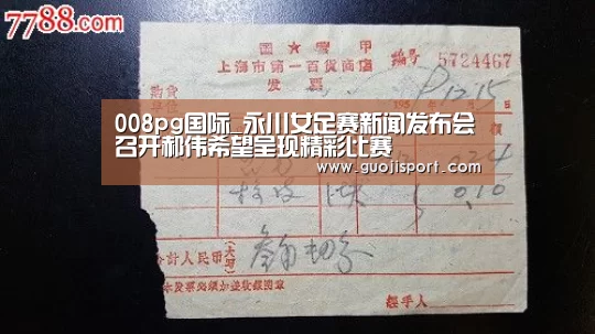 008pg国际_永川女足赛新闻发布会召开郝伟希望呈现精彩比赛(图1) 008pg国际