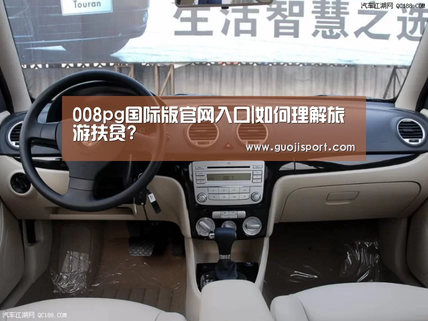 008pg国际版官网入口|如何理解旅游扶贫?(图1) 008pg国际版官网入口