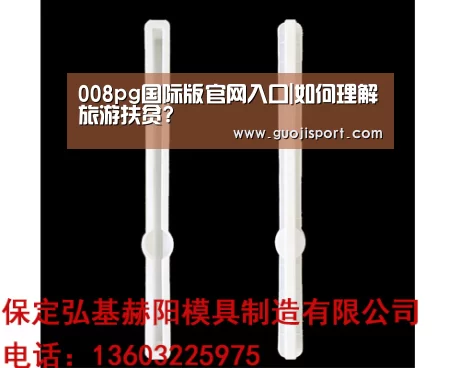 008pg国际版官网入口|如何理解旅游扶贫?(图3) 008pg国际