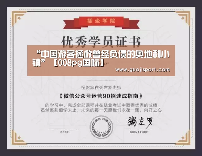 “中国游客拯救曾经负债的奥地利小镇”【008pg国际】(图3) pg国际008国际官网
