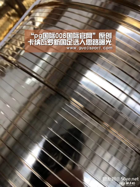 “pg国际008国际官网”原创 卡纳瓦罗新国足选人思路曝光,先稳定后换血,冯潇霆等或继续入选(图4) 008pg国际版官网入口